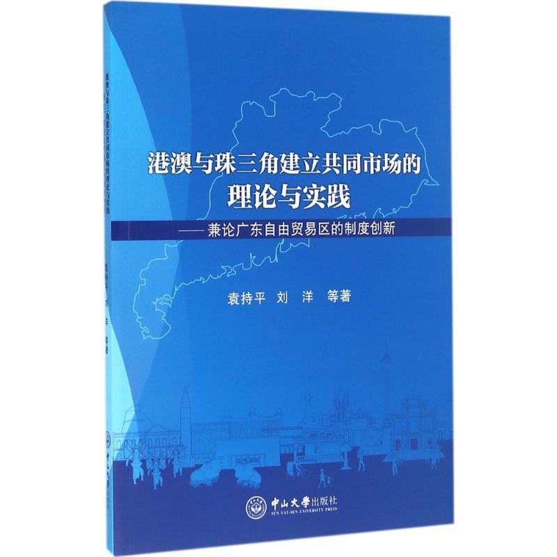 醉染图书港澳与珠三角建立共同市场的理论与实践9787306056658