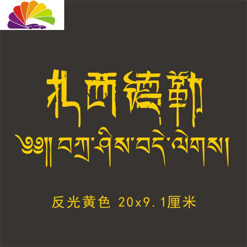 舒适主义藏文车贴扎西德勒吉祥如意个性2019款反光防水防晒 反光黄色