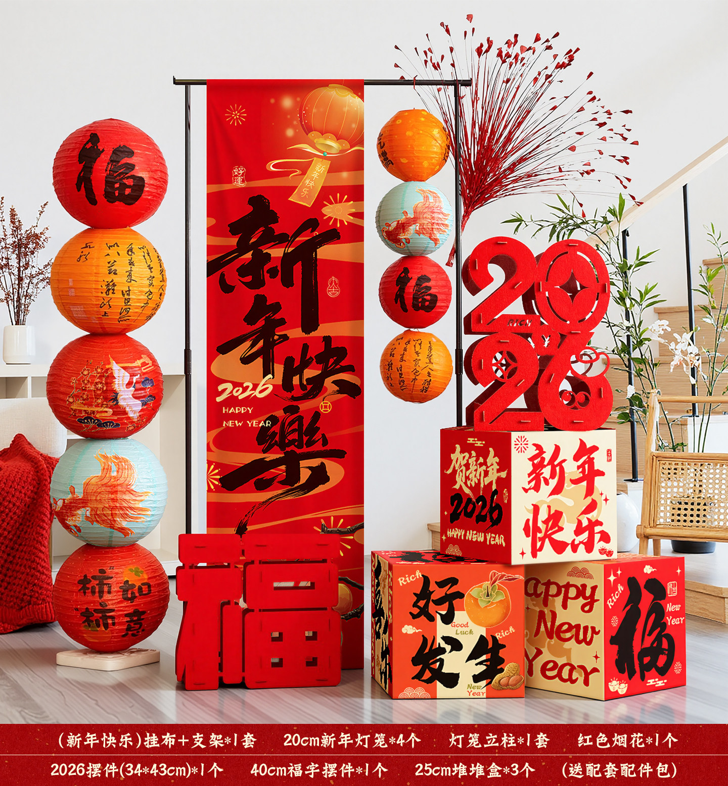 新年快乐装饰品支架挂布灯笼春节过马年橱窗氛围布置摆件套装-新年快乐支架烟花2026摆件套餐