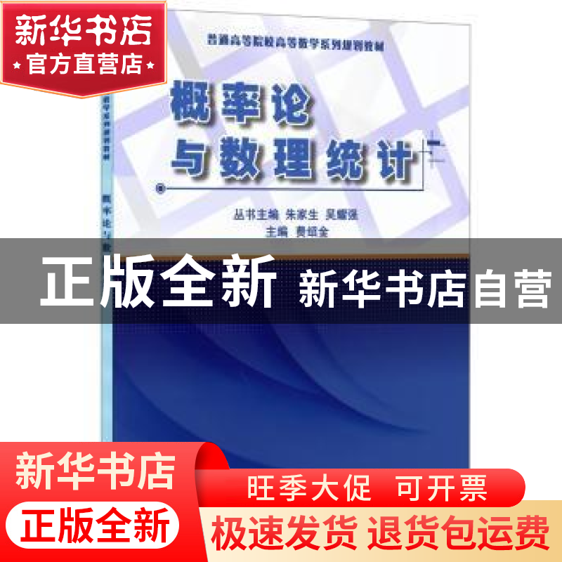 正版 概率论与数理统计 费绍金主编 中国建材工业出版社 97875160高清大图