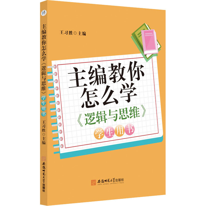 【M】主编教你怎么学 《逻辑与思维》学生用书-9787567652514