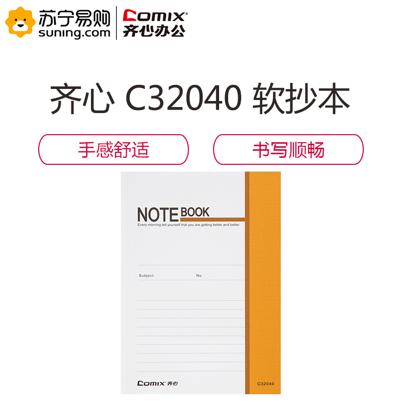 齐心 COMIX C32040 通用系列办公软抄本 32K 28张 10本装