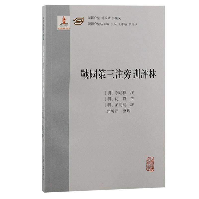 [正版]稀见《战国策》评点本。上海古籍出版