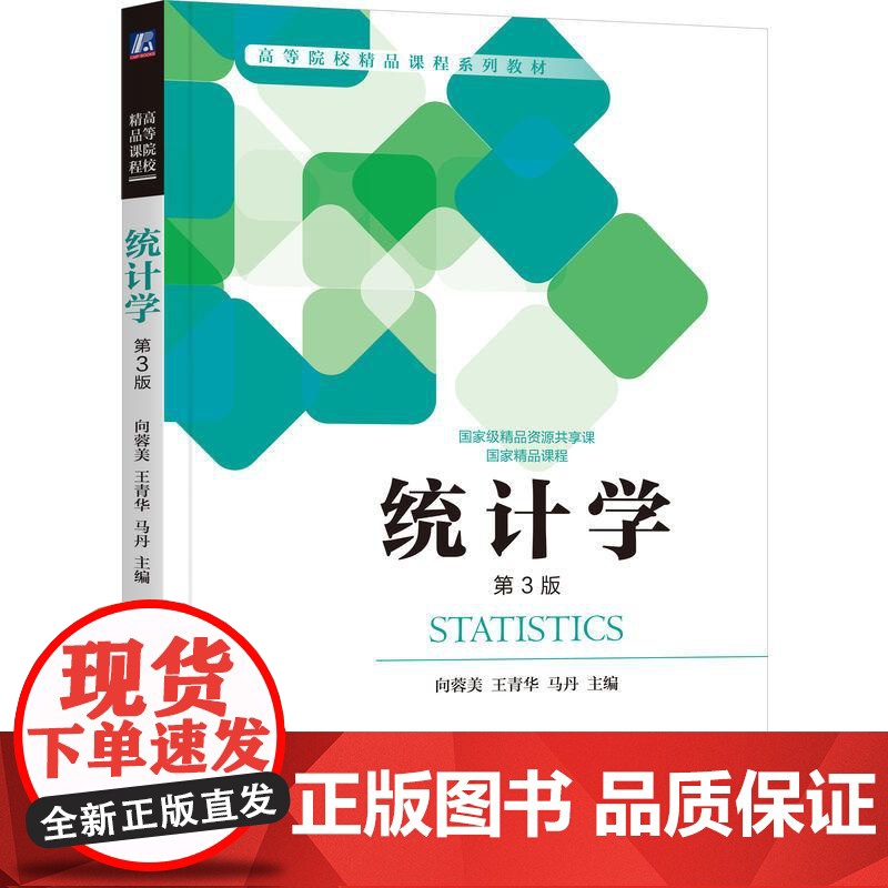 机工 统计学 第3版