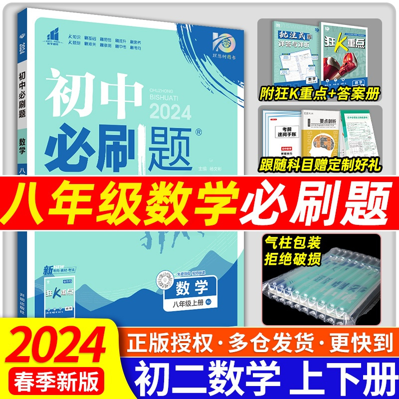 数学[冀教版] 八年级上 [正版]2024新版初中必刷题八年级上册数学必刷题初二下册8年级上册数学人教教版必刷题苏科北师