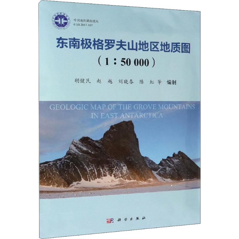 东南极格罗夫山地区地质图(1:50000)胡健民等冶金、地质专业科技科学出版社