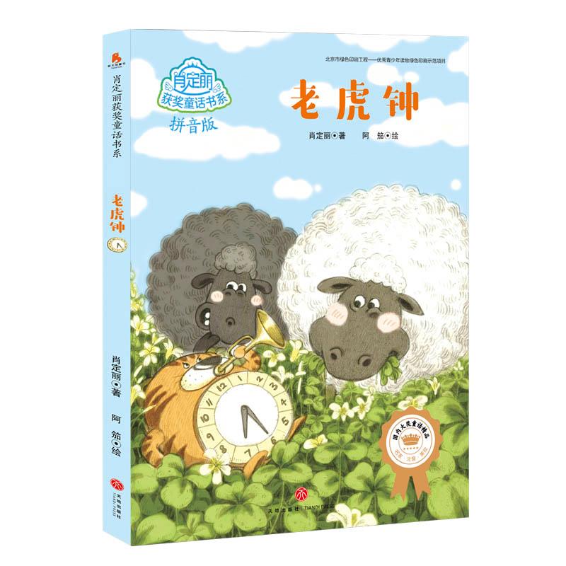 正版新书】肖定丽获奖童话书系?老虎钟/肖定丽获奖童话书系肖定丽
