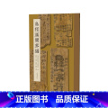 乌程汉简萃编 【正版】乌程汉简萃简