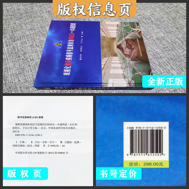 [醉染正版]规模化猪场疾病信号监测诊治辩证法一本通图谱 猪病学 猪病防治图谱 猪场疾病防治书籍高清大图