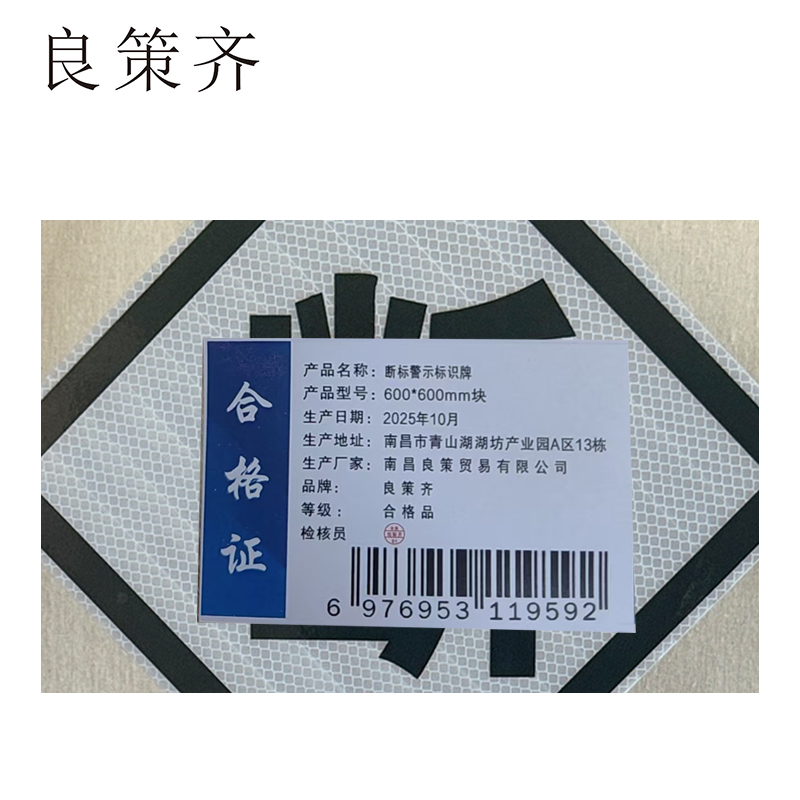 良策齐断标警示标识牌600*600mm块高清大图