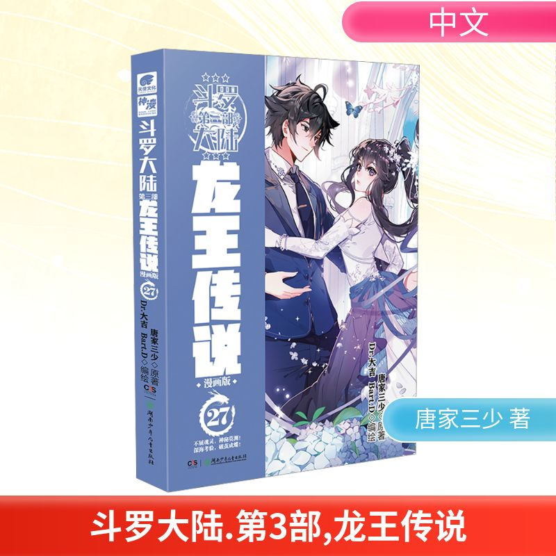 【M】斗罗大陆 第3部 龙王传说 27 漫画版-9787556273621