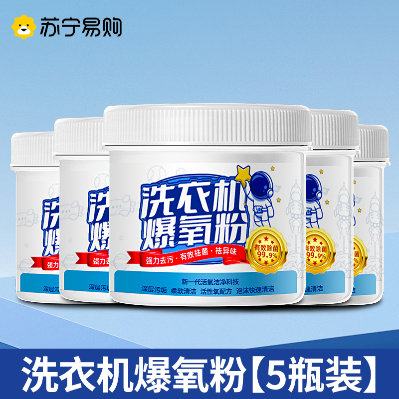 [1瓶装]洗衣机爆氧粉强力除垢杀菌消毒清洁剂滚筒波轮专用清洗槽污渍神器