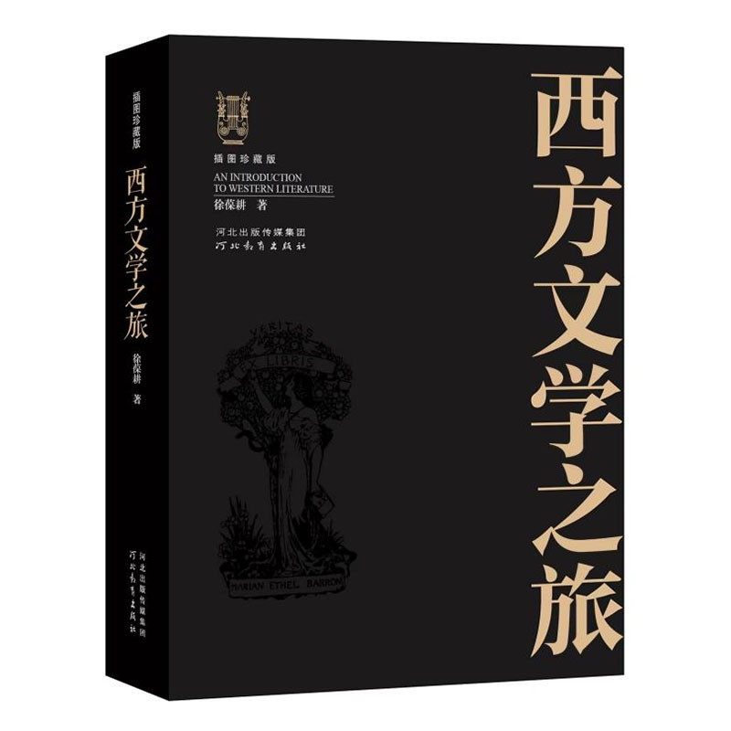 [正版]西方文学之旅 插图珍藏修订版 徐葆耕 著 文学理论/文学评论与研究文学 书店图书籍 河北教育出版社