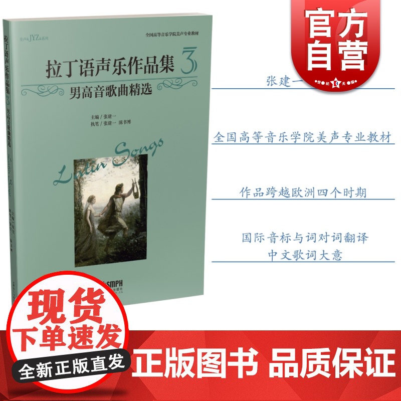 拉丁语声乐作品集3/全国高等音乐学院美声专业教材 男高音歌曲精选 拉丁语歌曲 进阶声乐曲谱 张建一 上海音乐出版社