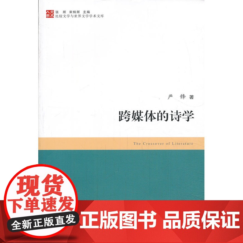 比较文学与世界文学学术文库:跨媒体的诗学高清大图