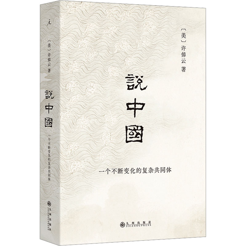 [N]说中国 一个不断变化的复杂共同体-9787522525150高清大图