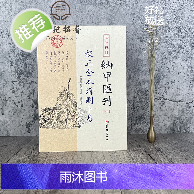 正版 校正全本增删卜易 四库书目 纳甲汇刊1 纳甲匯刊一 [清]野鹤老人/撰 郑同/校 华龄出版社高清大图