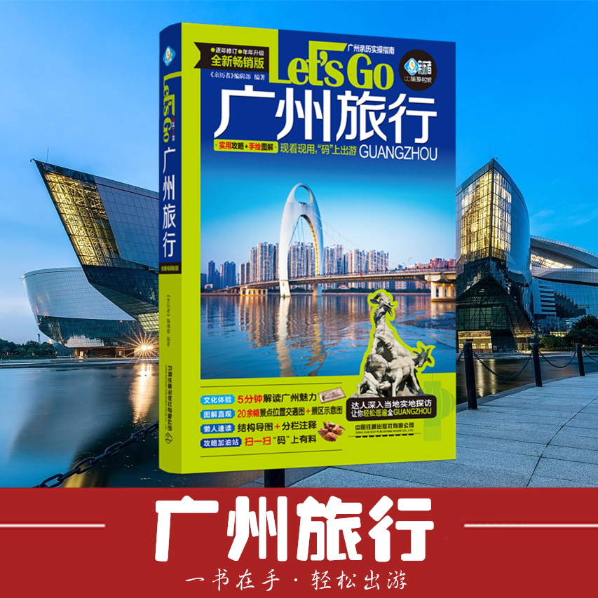 [正版]广州旅行Let’s Go2023深度文化游指南 行前准备广州自助旅行旅游指南旅行广东自助游深度游书籍中国自驾游走高清大图
