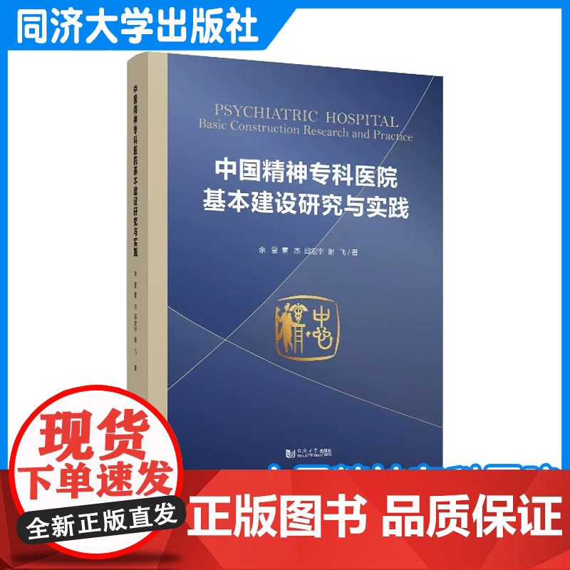 中国精神专科医院基本建设研究与实践 余雷 同济大学出版社高清大图