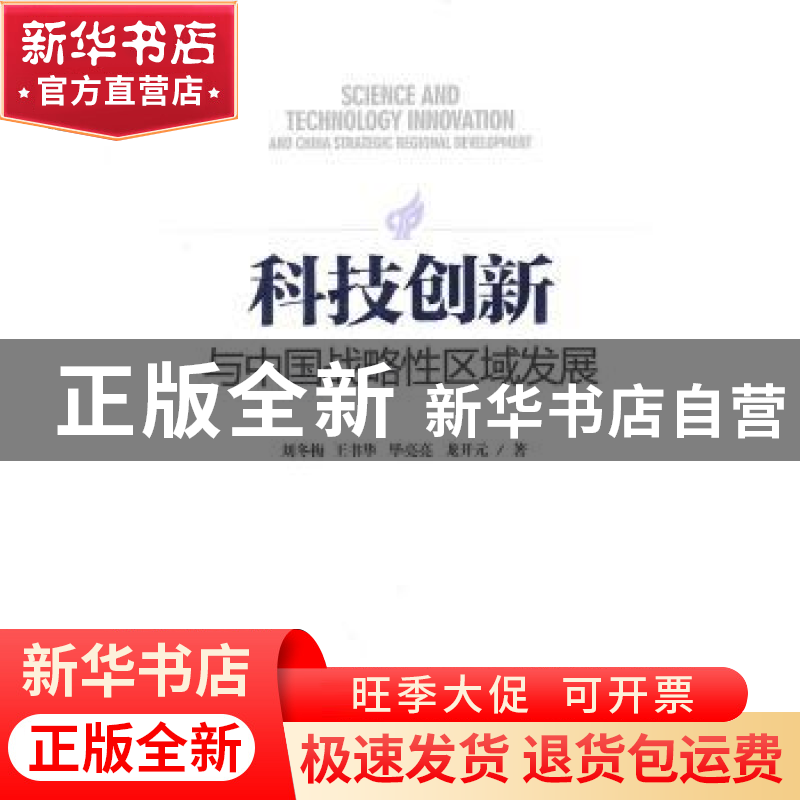 正版 科技创新与中国战略性区域发展 刘冬梅[等]著 中国发展出版高清大图
