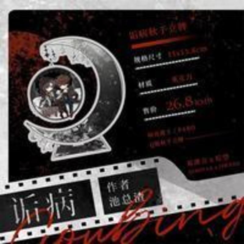 官方自营 诟病暗夜爵士Q版秋千立体牌诟病原著衍生周边 对家[60天内发货] 诟病衍生周边