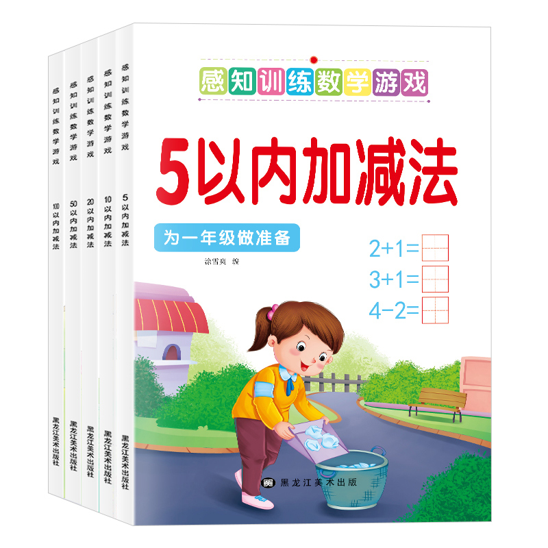 [推荐5本]感知训练数学游戏5-100加减法 [正版]5-10-20-50-100以内加减法天天练十二十一百以内加减高清大图
