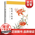 花开不记年/草木闲趣书系 草色入帘青书 徐红燕博物学全彩印刷花卉普及读物毛利梅园梅园草木花谱 上海科技教育出版毛