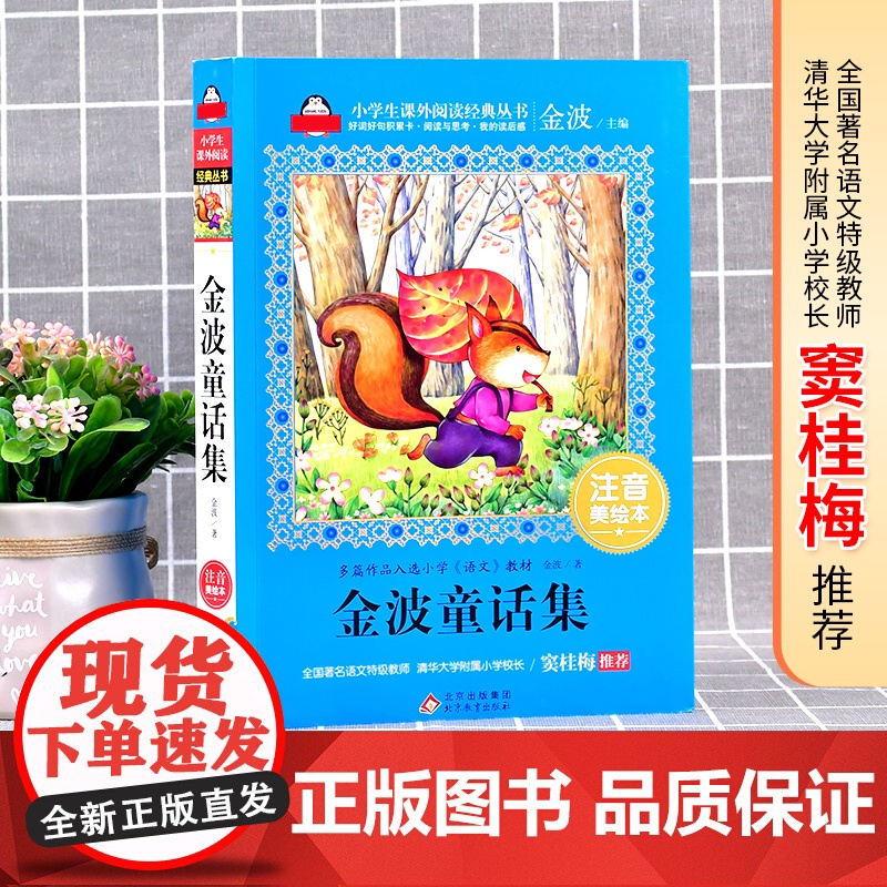金波童话集注音版 窦桂梅 一年级课外阅读二年级课外书故事6-12岁少儿童书籍故事书带拼音小学语文爱上阅读高清大图