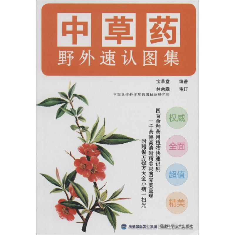 【M】中草药野外速认图集-9787533545581