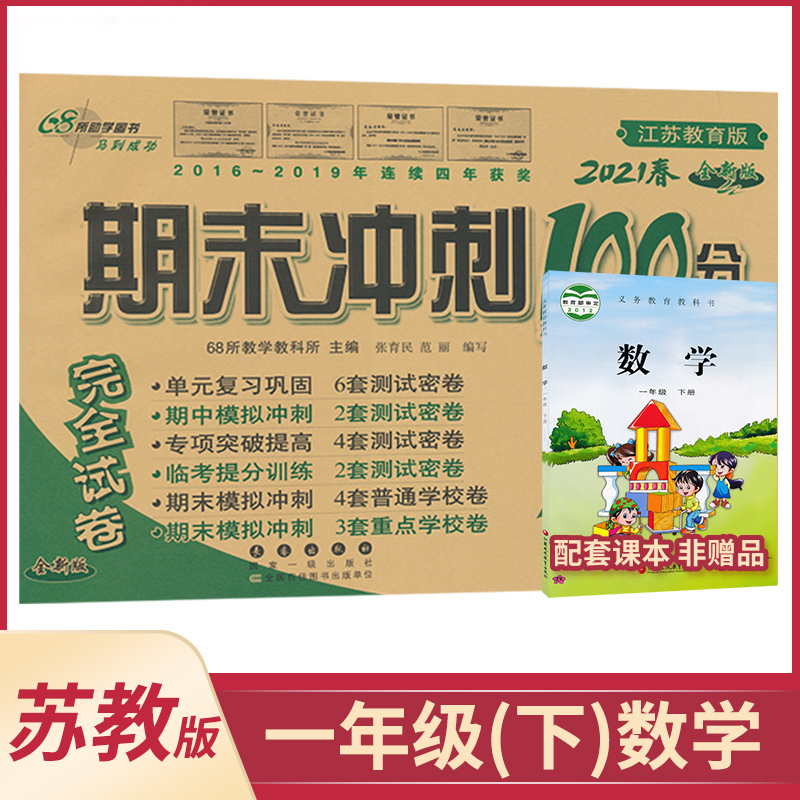 期末闯关100分完全试卷数学一年级下册苏教版 无著 摘要书评在线阅读 苏宁易购图书