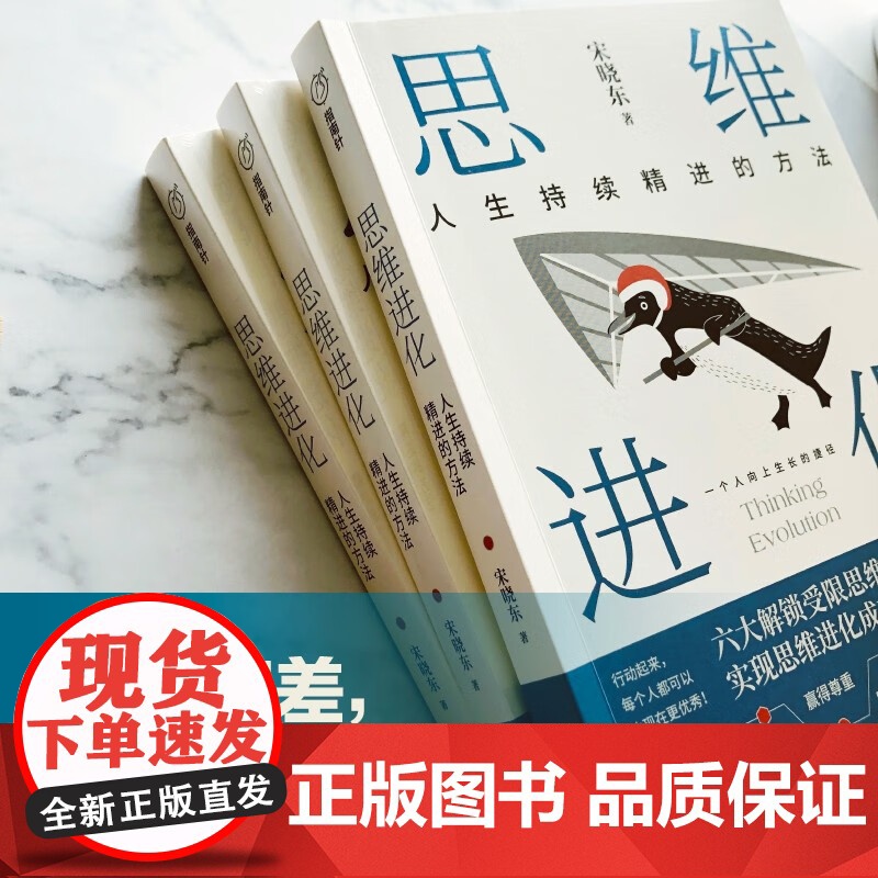 思维进化 宋晓东 著 励志与成功高清大图