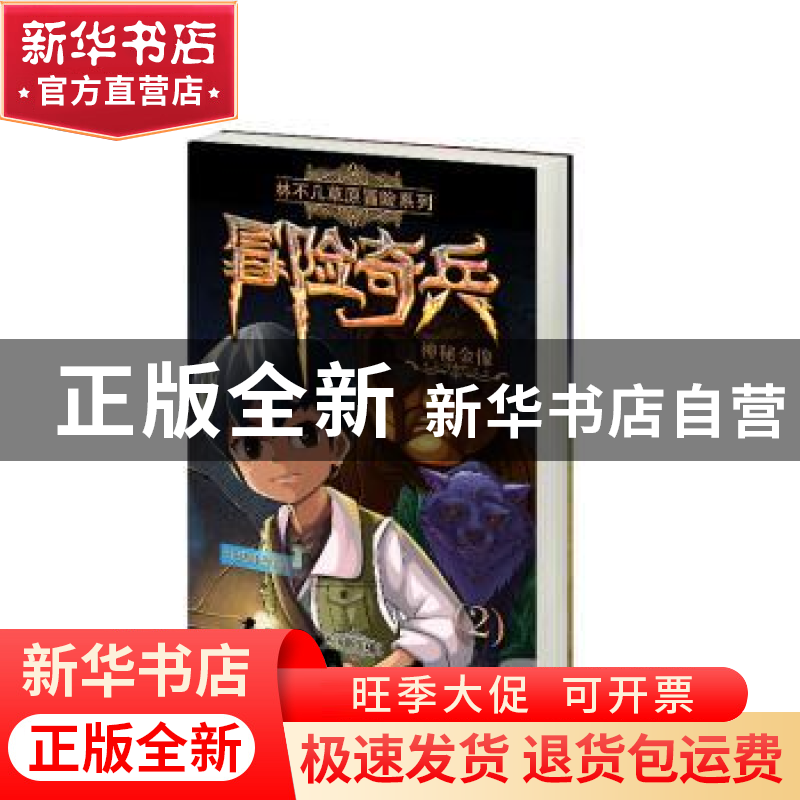 正版 冒险奇兵:2:神秘金象 许廷旺[著] 希望出版社 9787537976220高清大图
