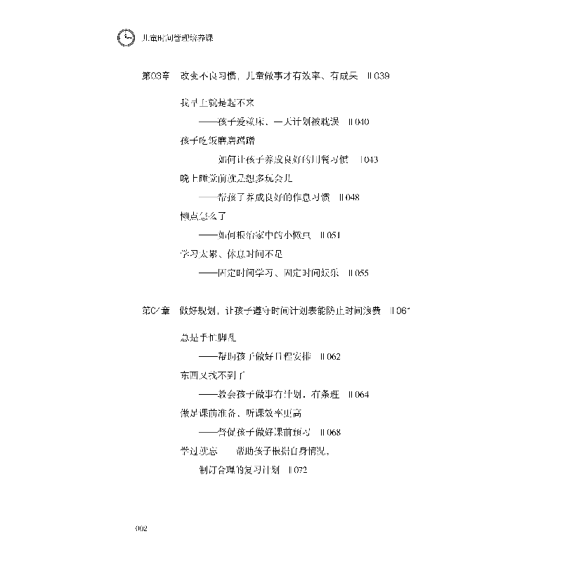 诺森儿童时间管理培养课张永芳9787518091331中国纺织出版社高清大图