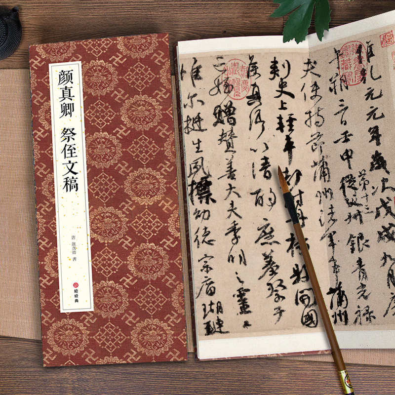 [正版]绘经典经折装颜真卿祭侄文稿行书毛笔书法字帖译文简体原作原大高清成人学生临摹鉴赏收藏碑帖书法入门初学书籍高清大图