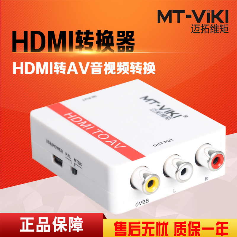 迈拓维矩MT-HAV03 hdmi转av转换器音视频大麦小米机顶盒电脑接老电视