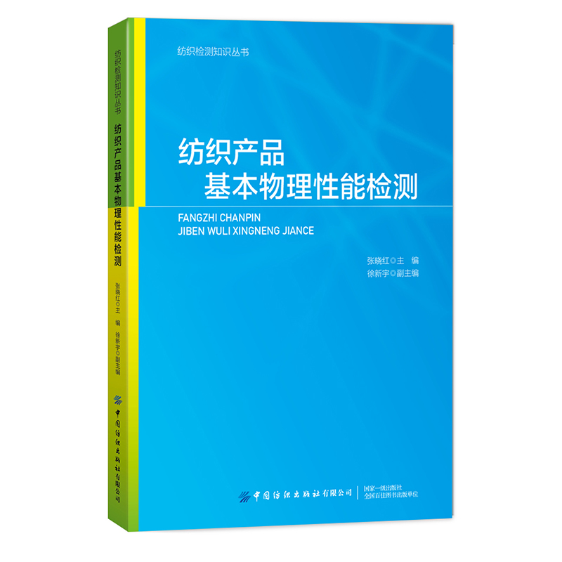 醉染图书纺织产品基本物理能检测9787518066346