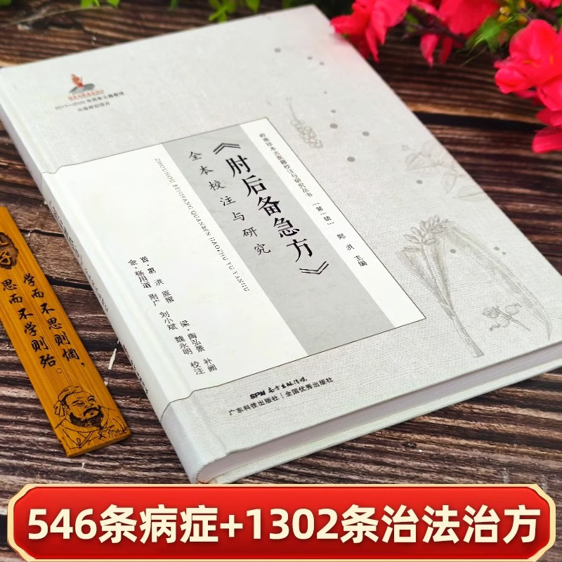 [精装]肘后备急方 [正版]精装肘后备急方全本校注与研究 葛洪肘后备急方 葛洪医书古代临床急救手册 中医急救方剂书 岭南