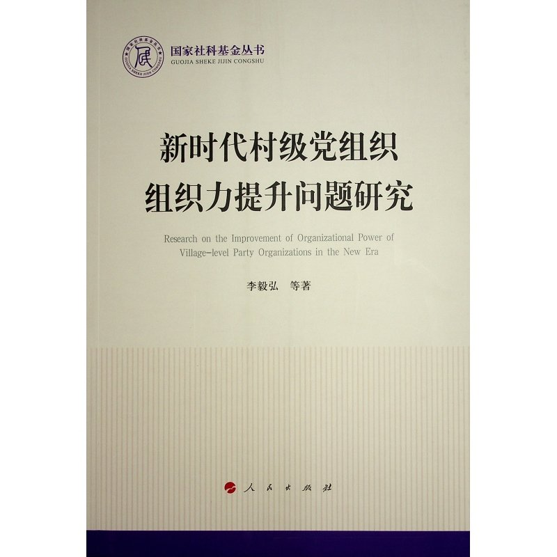 正版新书]新时代村级党组织组织力提升问题研究李毅弘 等 著9787高清大图