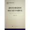 正版新书]新时代村级党组织组织力提升问题研究李毅弘 等 著9787