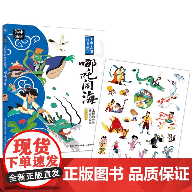 哪吒闹海故事书 彩图注音版一二年级小学生课外阅读书籍正版经典珍藏版人民邮电出版社绘本上海美影经典故事 哪咤闹海小学生寒暑高清大图