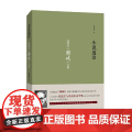 小说逸语——钱钟书《围城》九段 栾贵明 新世界出版社 正版书籍