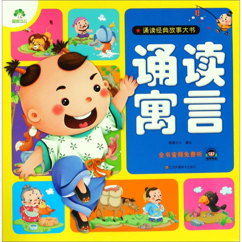 醉染图书诵读寓言9787558005220高清大图
