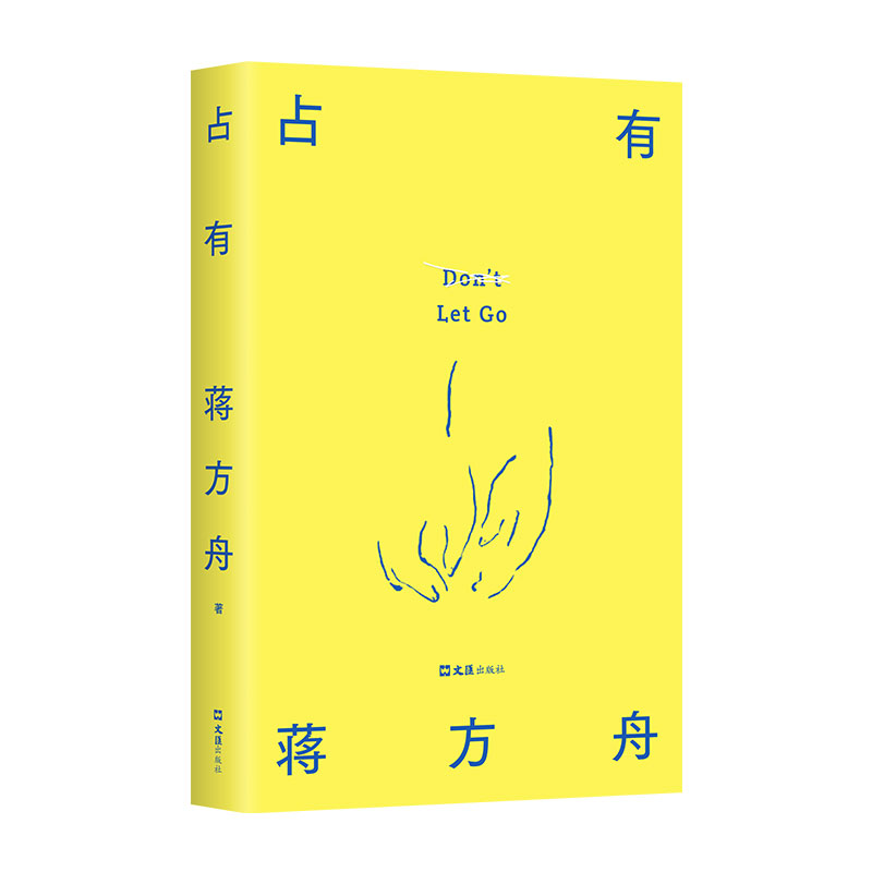 正版新书]占有蒋方舟 著 著9787549645121高清大图