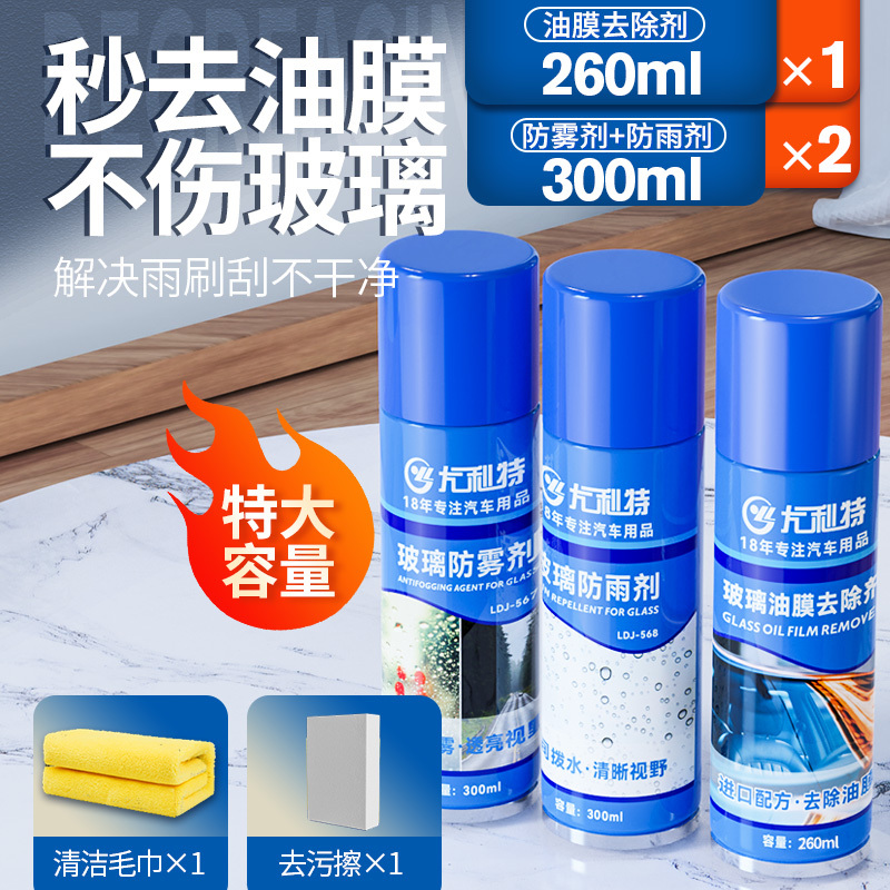 前档风玻璃去除油膜清洗剂汽车清洁车窗外强力去油污用品[260ml油膜去除剂+330ml防雾/防雨剂 送清洁工具]
