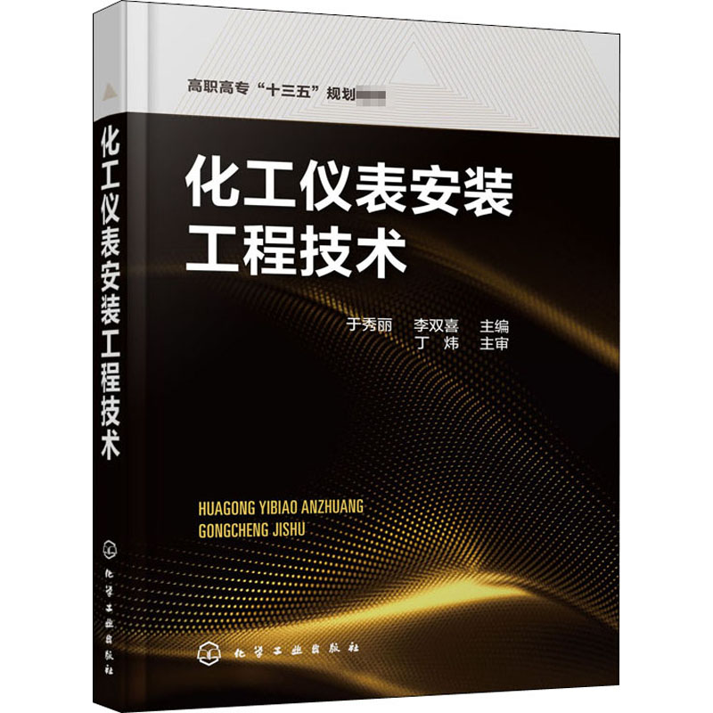 [M]化工仪表安装工程技术-9787122368911高清大图