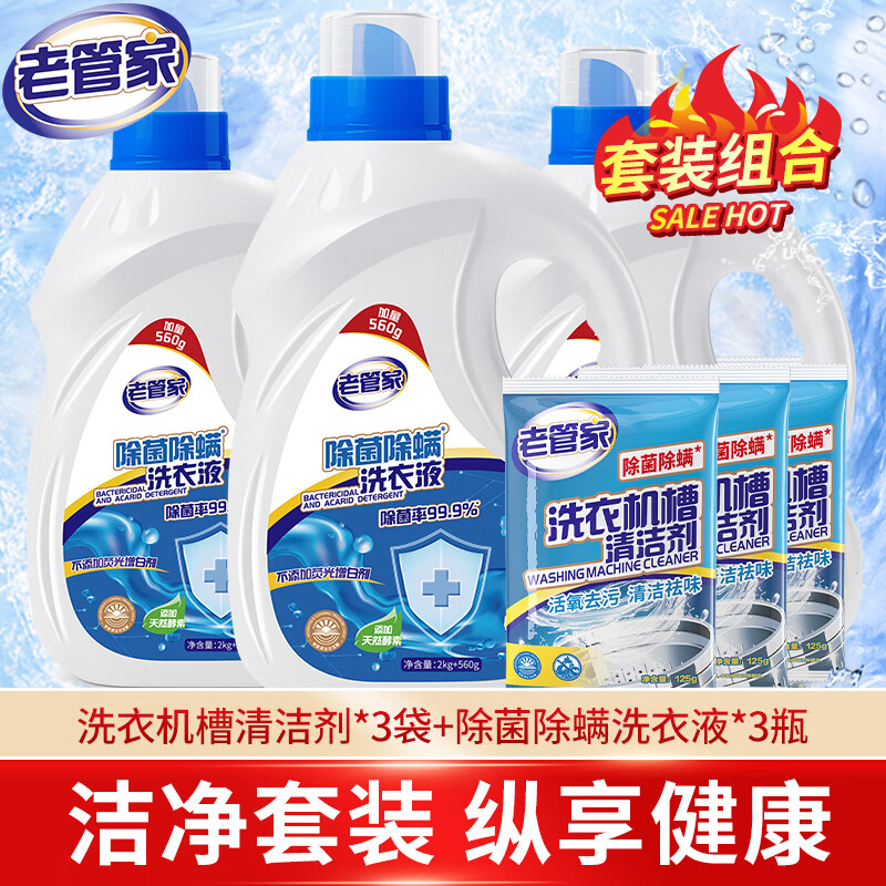 老管家除菌除螨洗衣液5.12斤*3+洗衣机槽清洁剂125g*3共16.11斤套装