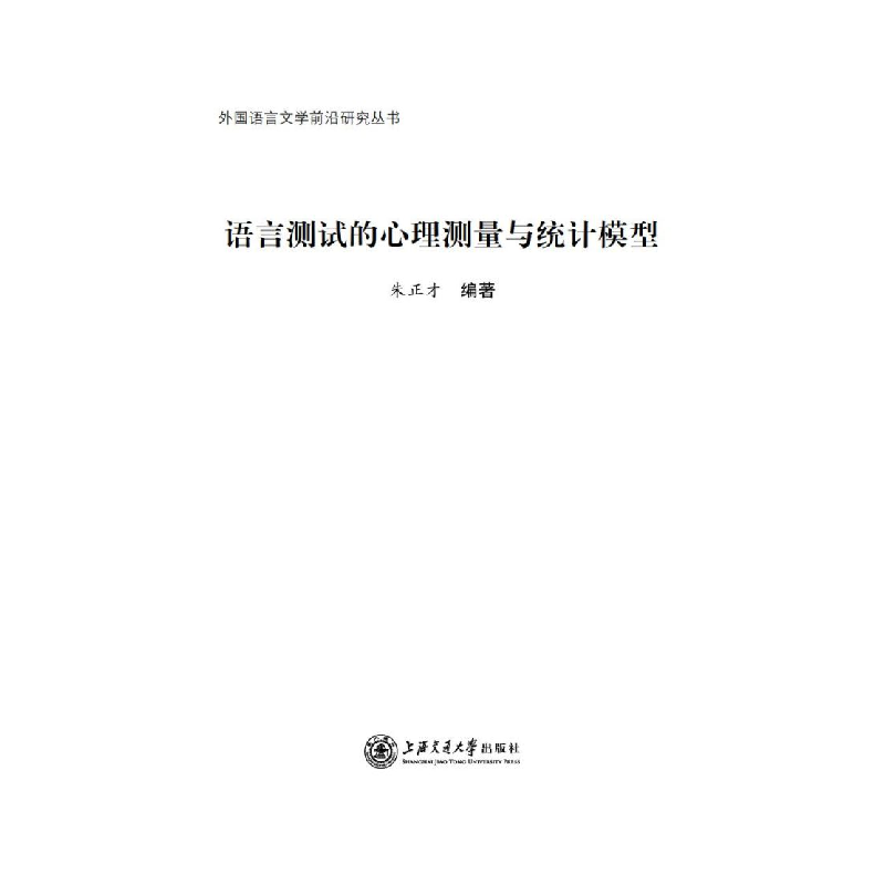 醉染图书语言测试的心理测量与统计模型9787313224606高清大图