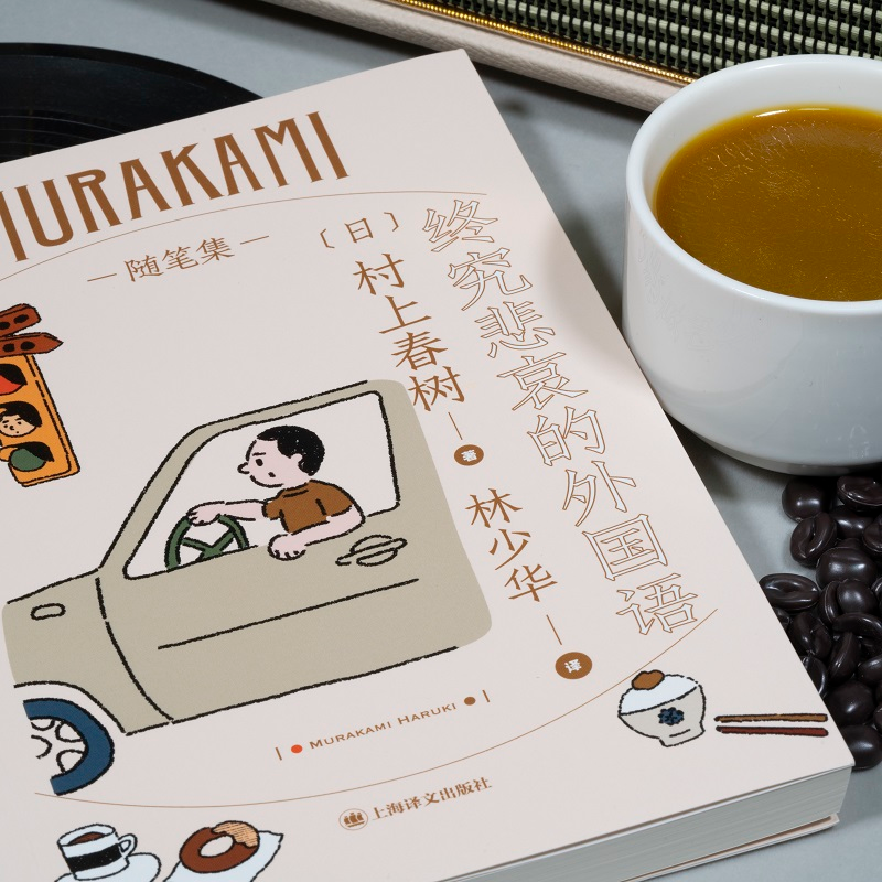 醉染图书终究悲哀的外国语9787532786183高清大图