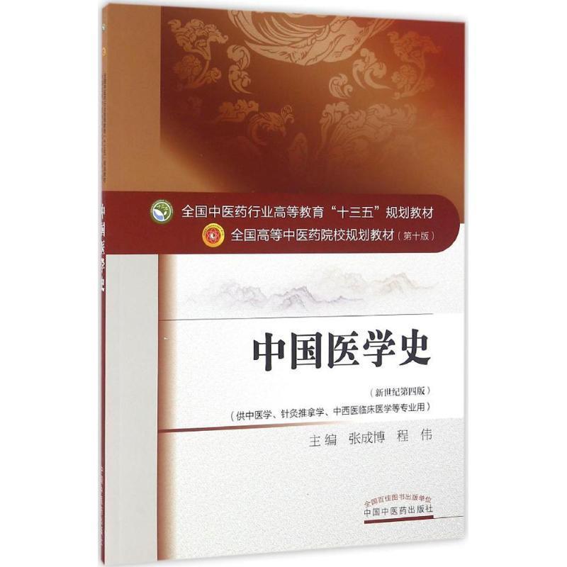 正版新书]中国医学史(全国中医药行业高等教育十三五规划教材)高清大图