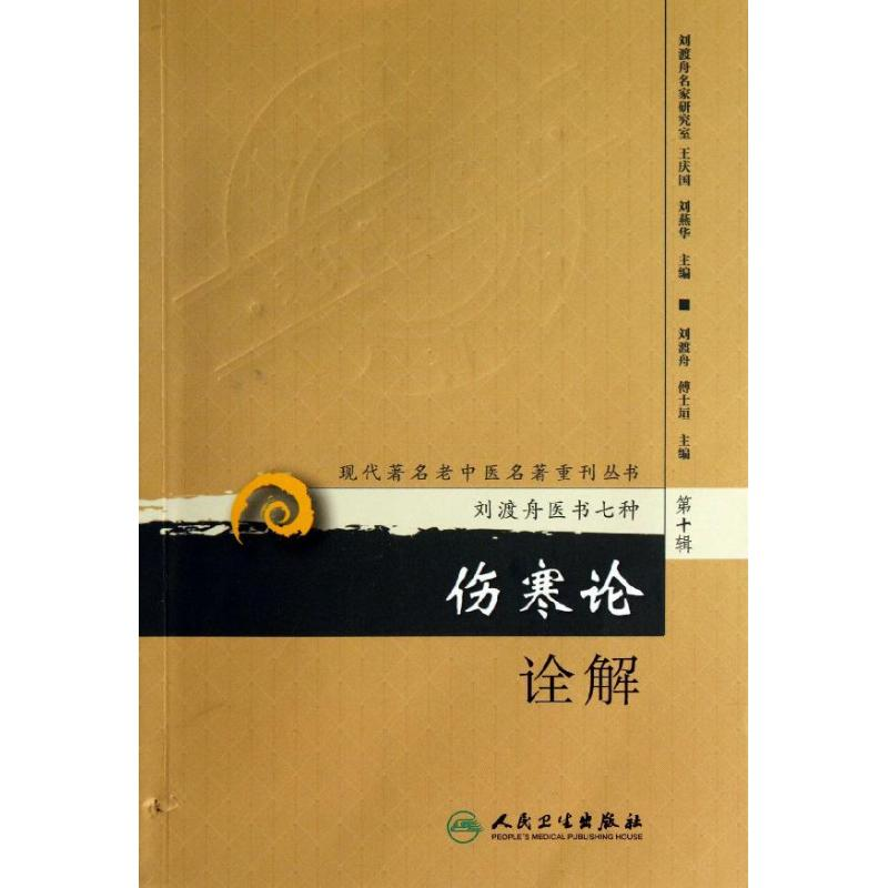 音像伤寒论诠解刘渡舟,傅士垣 编
